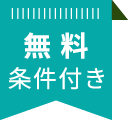 条件付き無料